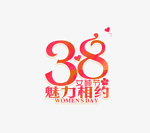 卡通唯美时尚三八节女王节艺术字免抠