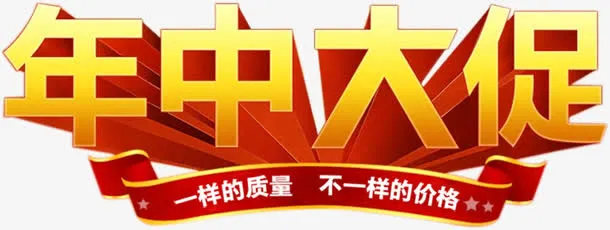 年中大促黄色立体字免抠