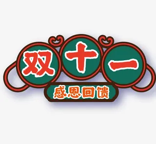 国潮风促销标签双十一免抠