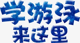 学游泳来这里艺术字免抠