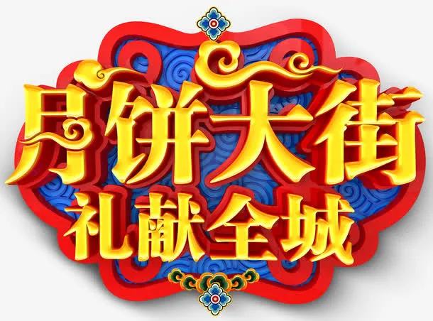 月饼大街礼献全城促销主题艺术字免抠