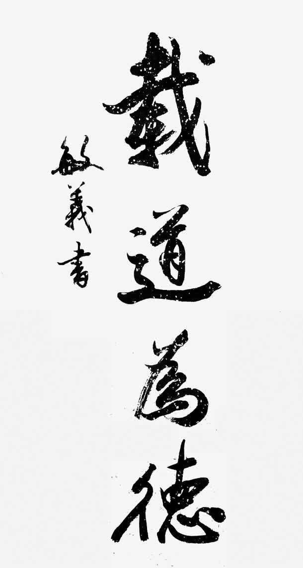 载道免抠