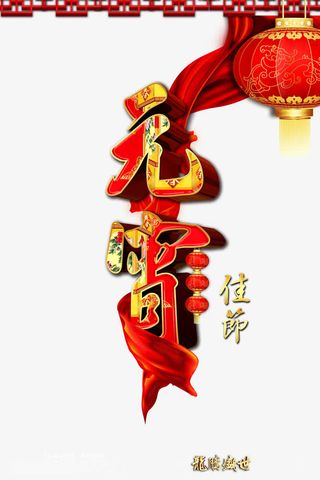 艺术字元宵免抠