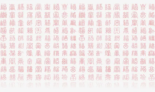 百福图福字免抠