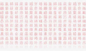 百福图福字免抠
