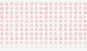 百福图福字免抠