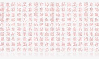 百福图福字免抠