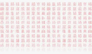 百福图福字免抠