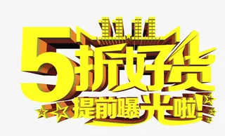 5折好货矢量图免抠