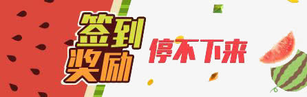 签到奖励免抠