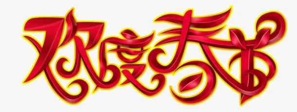 欢度新春免抠