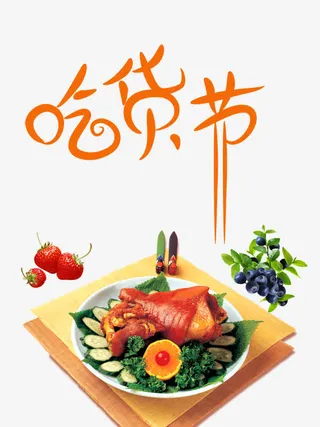 吃货节517免抠