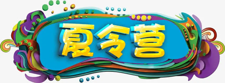 暑假 夏令营免抠