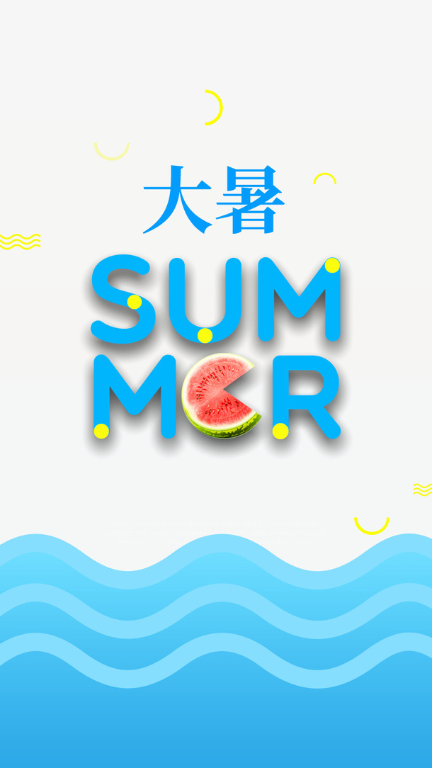 大暑字体 夏季 手绘 西瓜免抠