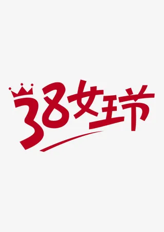红色38女王艺艺术字免抠