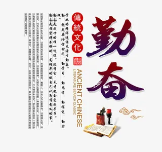 勤奋展板字体免抠