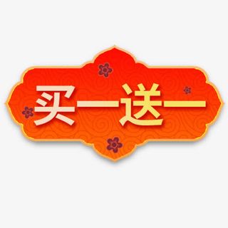 炫彩底纹淘宝买一送一促销标签免抠
