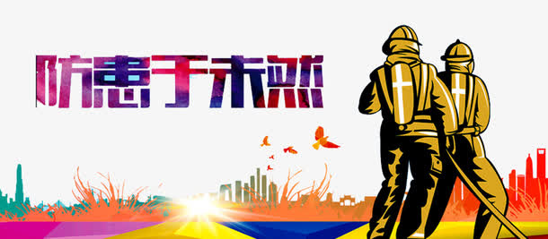 消防展板免抠