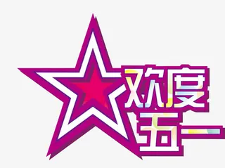 欢度五一免抠
