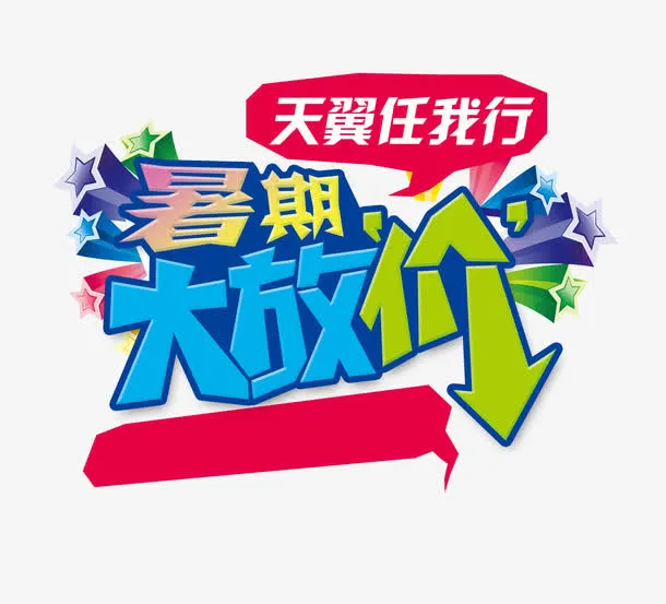 暑期大放价免抠