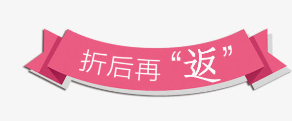 折后再返标题栏免抠