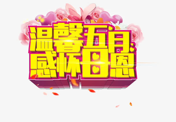 温馨五月感怀母恩创意字体矢量图免抠