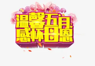 温馨五月感怀母恩创意字体矢量图免抠