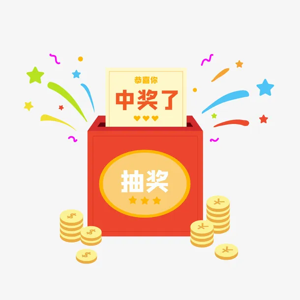 抽奖箱中奖礼物金币免抠