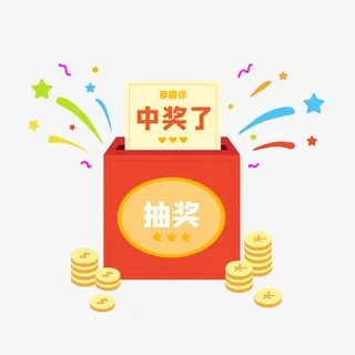 抽奖箱中奖礼物金币免抠