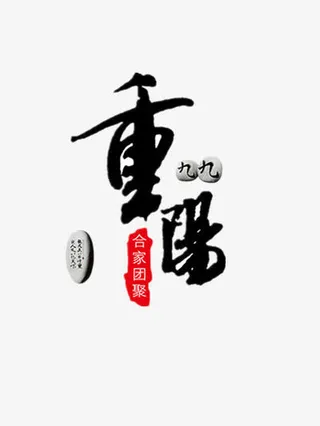 九九重阳节免抠