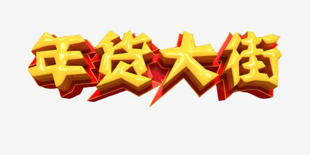 年货大街艺术字矢量免抠