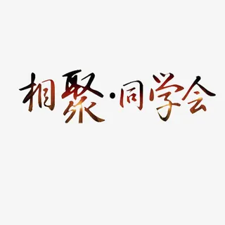 相聚同学会免抠