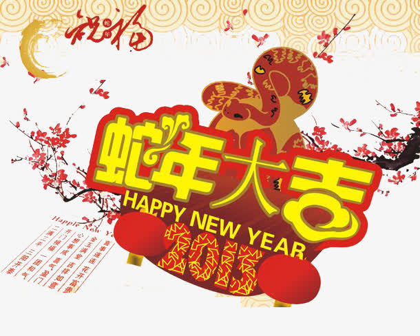 新年免费素材免抠