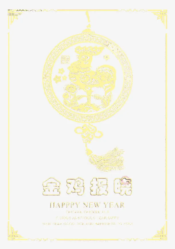2017年金鸡报晓海报免抠