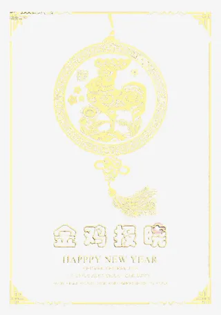 2017年金鸡报晓海报免抠