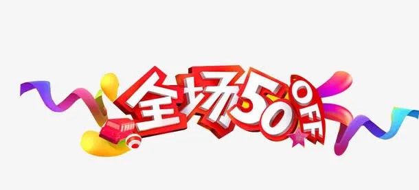 艺术字设计素材免抠