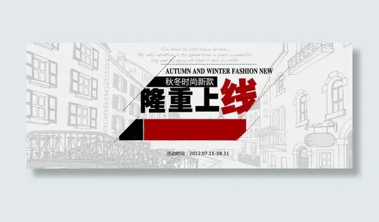 淘宝banner时尚通用 大气简约