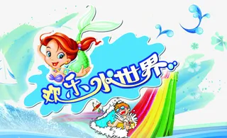 欢乐水世界儿童海报免抠
