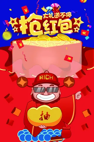 抢红包活动海报背景高清