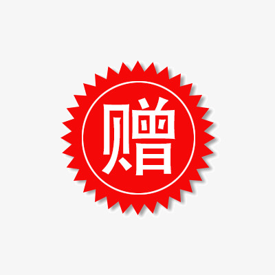 淘宝标签赠字免抠标签元素