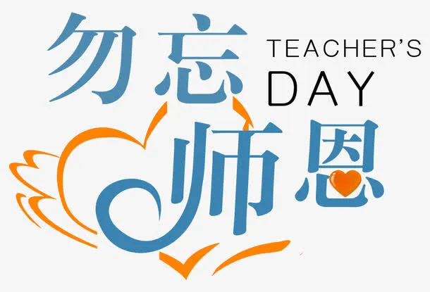 勿忘师恩海报设计免抠