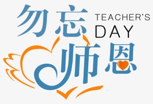 勿忘师恩海报设计免抠