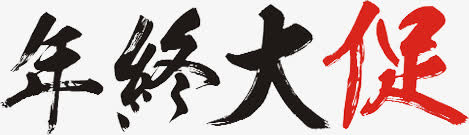 年终大促毛笔字文艺免抠