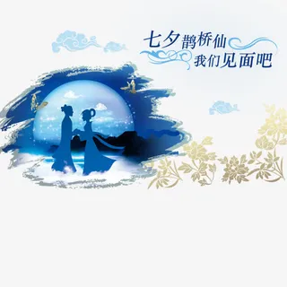 七夕节免抠