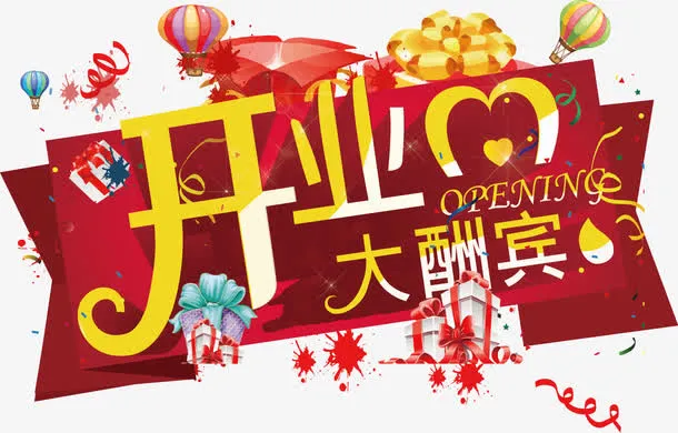 开业大酬宾免抠