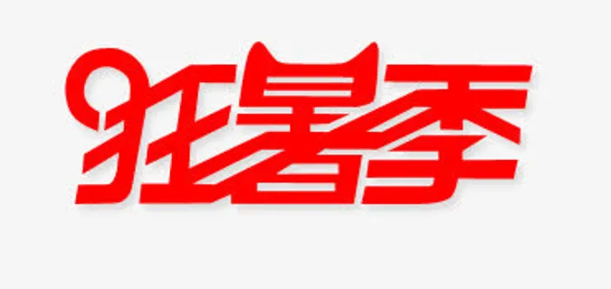 狂暑季矢量免抠