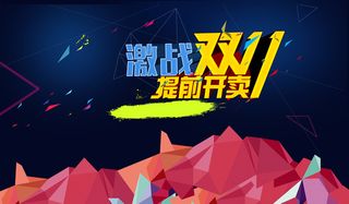 双11促销背景高清