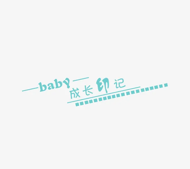 成长印记免抠