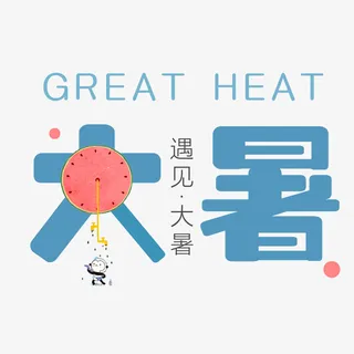 大暑遇见大暑艺术字清凉免抠