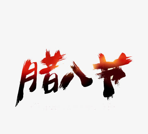 新年腊八节免抠